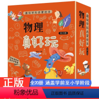 物理真好玩 全20册 [正版]物理真好玩全套20册 有趣的数学绘本新一年级儿童故事书3一6岁以上老师启蒙读物小学初中生八