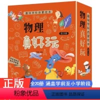 物理真好玩 全20册 [正版]物理真好玩全套20册 有趣的数学绘本新一年级儿童故事书3一6岁以上老师启蒙读物小学初中生八