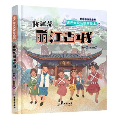 [N]我就是丽江古城(精)/遗产会说话故事绘本-9787557020347