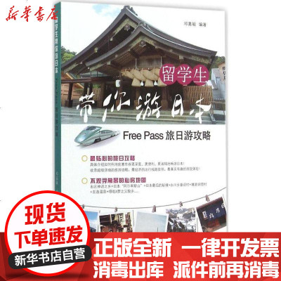 新华书店-正版留学生带你游日本：FreePass旅日游攻略邓嘉敏9787547827161上海科学技术出版社书籍