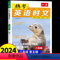 [八年级]热考英语时文第5辑 初中通用 [正版]2024一本热考英语时文阅读八年级上册下册 初二8上 下初中英语阅读完型