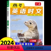 [八年级]热考英语时文第5辑 初中通用 [正版]2024一本热考英语时文阅读八年级上册下册 初二8上 下初中英语阅读完型