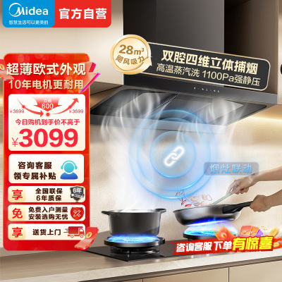 [高温蒸汽洗]美的(Midea)AK7 T升级款欧式顶吸烟灶联动28m³大吸力 变频巡航 超薄近吸抽油烟机