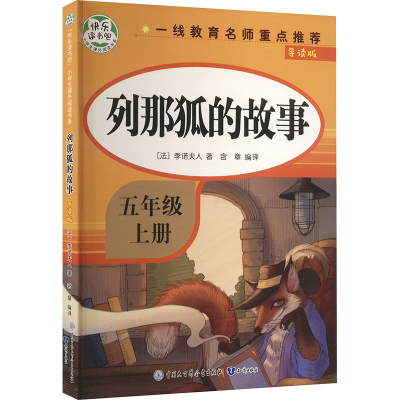 正版新书]列那狐的故事 导读版(法)季诺夫人 著 含章 编97875215