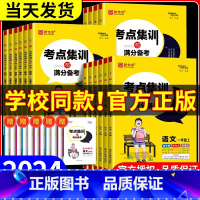 热卖2本 语文+数学[人教版] 六年级下 [正版]2024版新全优考点集训与满分备考一二年级三四年级五六年级上册下册语文