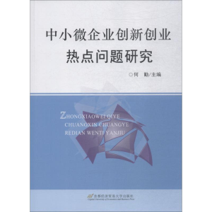 [M]中小微企业创新创业热点问题研究-9787563828142