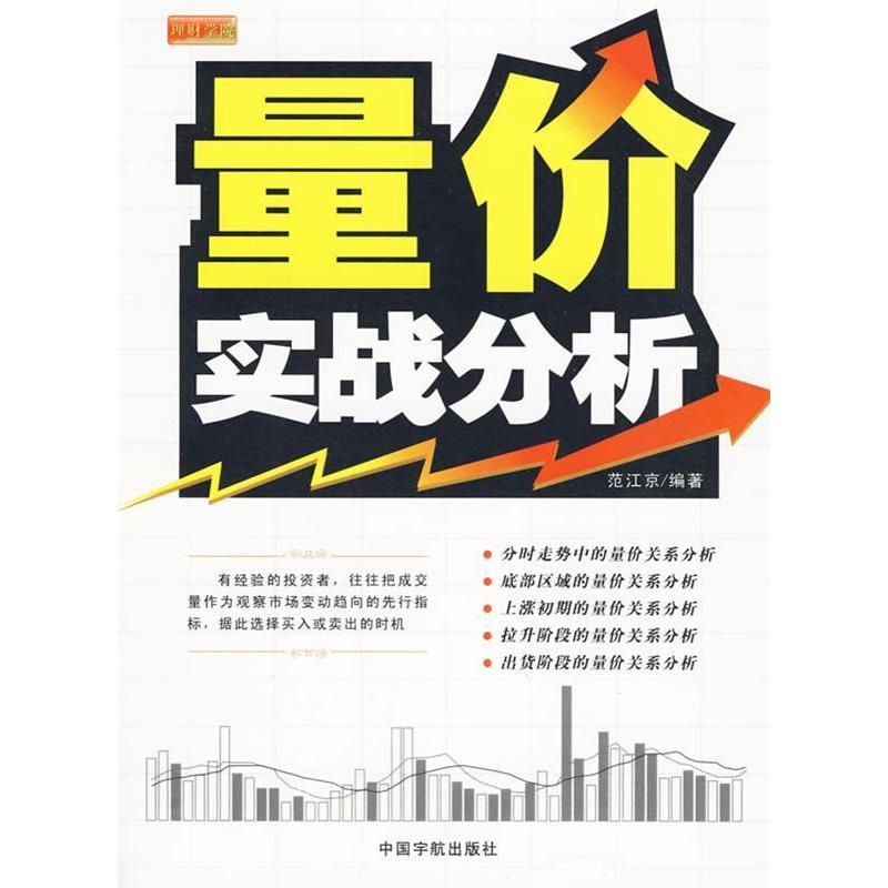 正版新书]理财学院量价实战分析范江京9787802186729