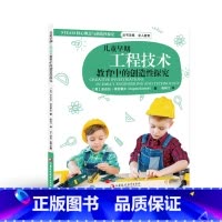 [正版]儿童早期工程技术教育中的创造性探究 STEAM核心概念与创造性探究 工程技术教学研究 学前教育 江苏凤凰教育出