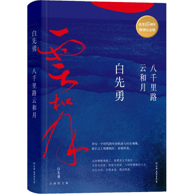 正版新书]八千里路云和月 特别纪念版白先勇 著9787505748149