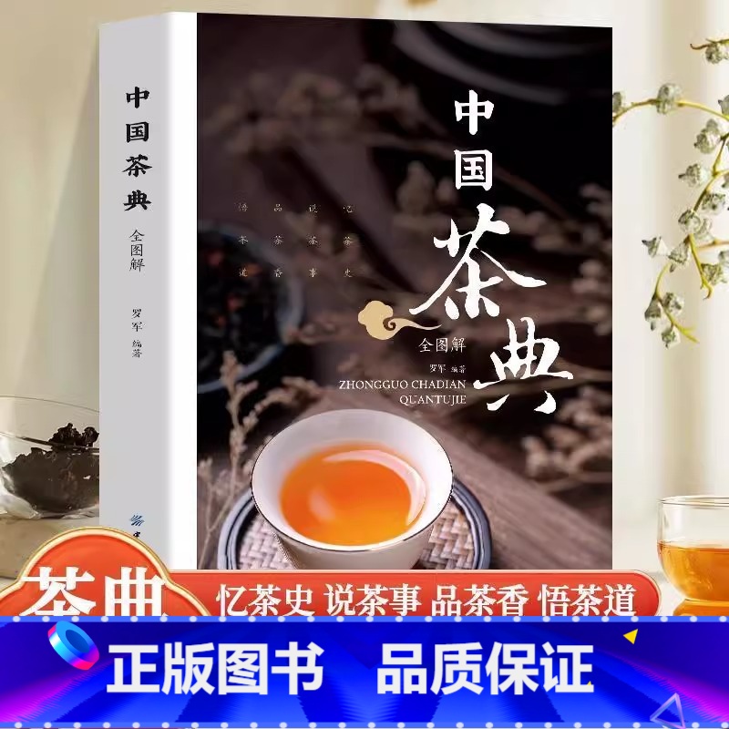 中国茶典全图解 [正版]中国茶典全图解 茶典识茶泡茶品茶从喝茶到懂茶中国茶道茶经茶艺从入门到精通中国茶文化茶配方书籍