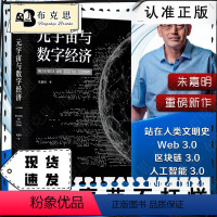 [正版]书元宇宙与数字经济元宇宙时代大投资经济逻辑 碳中和元宇宙基石通证科技设备Web区块链人工智能3.0工业4.0