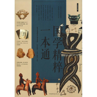 醉染图书国学精粹一本通9787511312020
