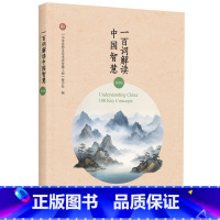 [正版]一百词解读中国智慧(双语版) 一百个关键词点亮传统文化