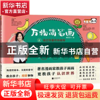 正版 万物简笔画:2:画出我喜欢的植物 慕容引刀 江苏凤凰文艺出版