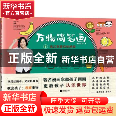 正版 万物简笔画:2:画出我喜欢的植物 慕容引刀 江苏凤凰文艺出版