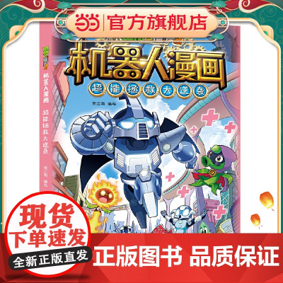 植物大战僵尸2机器人漫画·超能拯救大逆袭