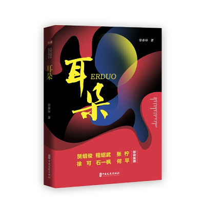 正版新书]耳朵徐春林9787520536554