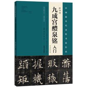 正版新书]欧阳询《九成宫醴泉铭》入门:专业放大版杨华,庞迪 编