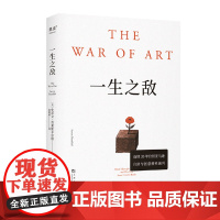 一生之敌 史蒂文·普莱斯菲尔德 奥普拉 内阻力是一生之敌 帮你识别内在心理障碍 克服拖延症和恐惧 自我突破 成功励志 果
