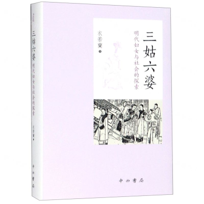 [N]三姑六婆(明代妇女与社会的探索)(精)-9787547515648
