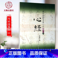 [正版]满2件减2元虞世南楷书集 集字写经选3 16开楷书毛笔字练习字帖虞世南书法入门教程九宫格简体旁注吴鸿鹏编著文物