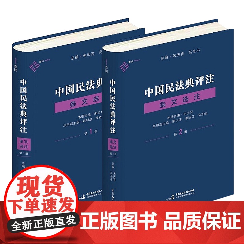 正版 中国民法典评注 条文选注 第一册+第二册 总则编物权编+合同编 朱庆育 著 中国民主法制出版社 套装