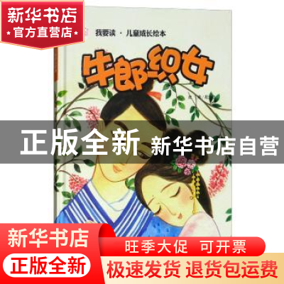 正版 牛郎织女 段立欣改编 学习出版社 9787514706161 书籍