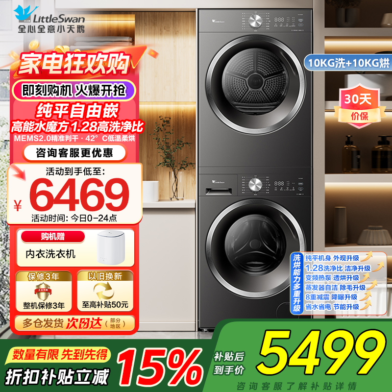 小天鹅水魔方洗烘套装 10KG滚筒洗衣机+变频热泵烘干机 蒸发器自清洁 纯平自由嵌TG10V628T+628T