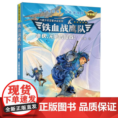 潜伏无影的暗战 铁血战鹰队 新版 特种兵学校作者八路青少年空军海军陆军军旅小说军事励志书籍三四五六年级小学生课外阅读