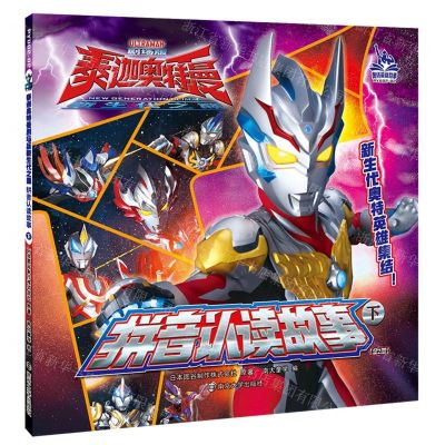 [N]拼音认读故事(下)/泰迦奥特曼剧场版新生代之巅-9787305237621