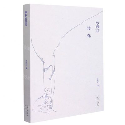 [N]罗秋红诗选-9787570222179