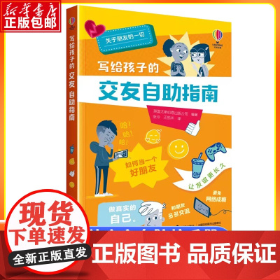 写给孩子的交友自助指南 建立交友舒适圈教孩子识别真朋友8-12岁孩子社交能力培养漫画书学会自我保护拒绝霸凌正版