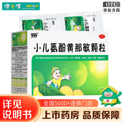 2盒]999小儿氨酚黄那敏颗粒20袋 用于缓解儿童普通感冒及流行性感冒引起的发热 头痛 四肢酸痛 打喷嚏 流鼻涕 鼻塞