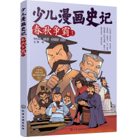[M]少儿漫画史记 春秋争霸 1-9787122415004