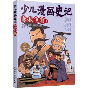 [M]少儿漫画史记 春秋争霸 1-9787122415004