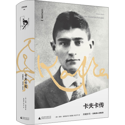 [M]卡夫卡传 关键岁月-9787559833822