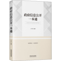 正版新书]政府信息公开一本通王学堂9787521618907