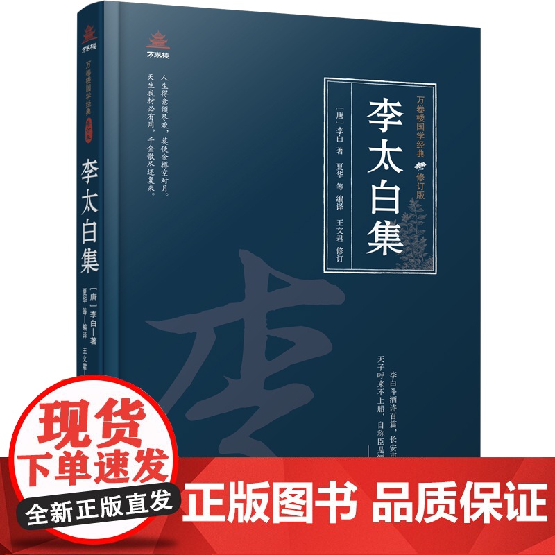 万卷楼国学经典(修订版):李太白集
