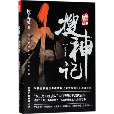 正版新书]搜神记(1)(神农使者)树下野狐9787511373151