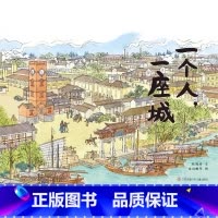一个人,一座城 [正版]一个人,一座城张謇传记童书绘本历史人文梦想勇气书籍