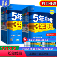 八年级上册+下册全套 初中通用 [正版]2024五年中考三年模拟八年级上册下册语文数学英语物理历史生物人教版初二上8下同