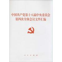 正版新书]中国共产党第十八届中央委员会第四次全体会议文件汇编