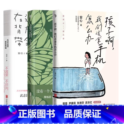 [全3册]安心作品集 [正版]3册套装在远远的背后带领+孩子啊我们该拿手机怎么办+重新生长 安心 武志红作序 P.E.T
