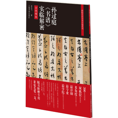 [M]孙过庭《书谱》实临解密 全视频版 翁志飞 著 -9787547926710