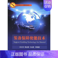 [正版] 装备保障使能技术宋太亮书店军事国防工业出版社书籍 读乐尔书