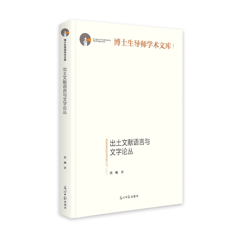 [M]出土文献语言与文字论丛(精)/博士生导师学术文库-9787519464707