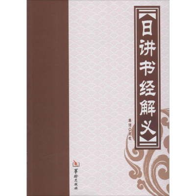 [M]日讲书经解义-9787516904510