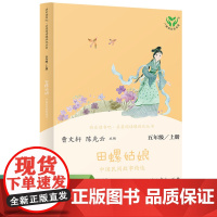 田螺姑娘 中国民间故事精选 五年级上册 语文教科书配套书目 人教版快乐读书吧