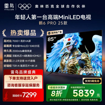 鹤6 PRO 25款 85英寸电视 MiniLED高阶分区超288Hz高刷 游戏电视机85S595C Pro