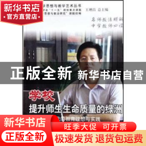 正版 学校 提升师生生命质量的绿洲:我的教育理想与实践 秦智琳著